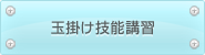 玉掛け技能講習