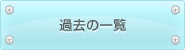 過去の一覧
