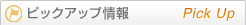ピックアップ情報　Pick Up