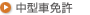 中型車免許