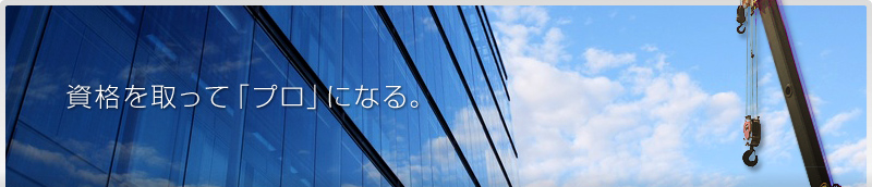 資格を取って「プロ」になる