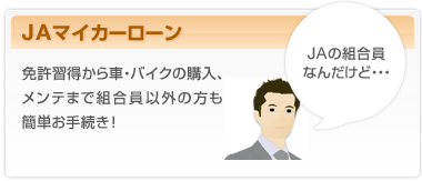 JAマイカーローン