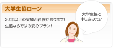 大学生協ローン