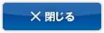 閉じる