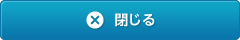 閉じる