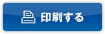 印刷