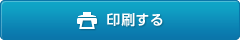 印刷
