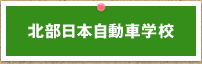 北部日本自動車学校