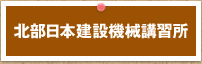 北部日本建設機械講習所