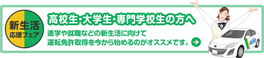 新生活応援フェア