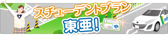 スチューデントプラン　東亜！