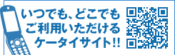 いつでも、どこでもご利用いただけるケータイサイト！！