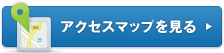 アクセスマップを見る