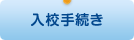入学手続きについて