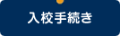 入学手続きについて