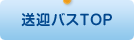送迎バストップ