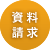 資料請求