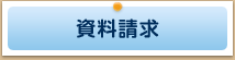 資料請求