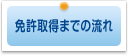 免許取得までの流れ