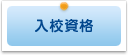 入校資格