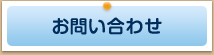 お問合せ