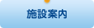 施設案内