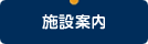 施設案内