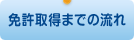免許取得までの流れ