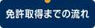免許取得までの流れ