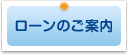 ローンのご案内