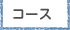 コース
