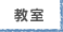 教室