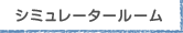 シミュレータルーム