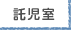 託児室