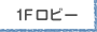 1Fロビー