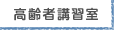 高齢者講習室