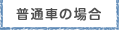 普通自動車の場合