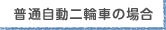 普通自動二輪車の場合