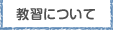 教習について