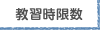 教習時限数