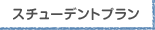 スチューデントプラン