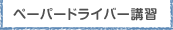ペーパードライバー講習