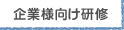 企業様向け研修