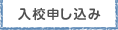 入校申し込み