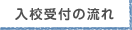 入校受付の流れ