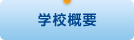 学校概要