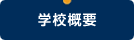 学校概要