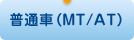 普通車（MT/AT）