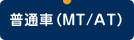 普通車（MT/AT）