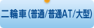二輪車（普通/普通AT/大型）